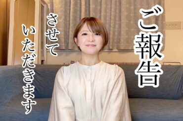 【ご報告】皆様に大切なご報告があります。