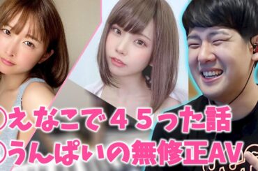 【ゆゆうた】えなこの画像で４５った話 うんぱいの無修正動画【ゆゆうた切り抜き 2022/05/14】