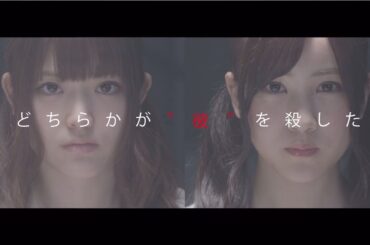 乃木坂46 『星野みなみ＆松村沙友理』予告編