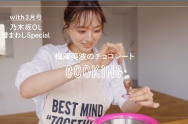 乃木坂46梅澤美波がチョコレートを作ってみた！【バレンタイン】