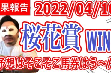 【2022桜花賞】予想はそこそこ馬券はう〜ん😥【WIN5】