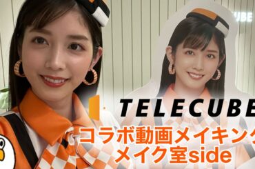 【TELECUBEコラボ】メイク中ずっと喋ってて我ながら凄いと思った