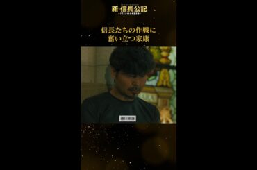 #新信長公記 信長たちの想いに奮い立つ家康 毎週日曜よる10時30分～ #永瀬廉 #山田杏奈 #西畑大吾 #shorts