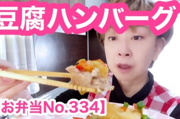 【お弁当No.334】冷凍したら高野豆腐になっちゃた？疑惑豆腐ハンバーグ＆野菜たち