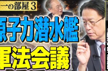 【防衛対談＃原潜設備】日本が目指すべき原子力潜水艦の未来は？ ③【洋一の部屋】髙橋洋一×山下裕貴（千葉科学大学客員教授・元陸将中部方面総監）