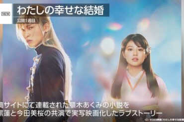 目黒蓮＆今田美桜『わたしの幸せな結婚』が初登場1位！ 先週末の映画ランキング2023.3.17-3.19