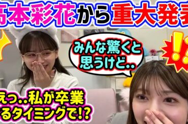 高本彩花からまさかの重大発表が..【文字起こし】影山優佳 日向坂46