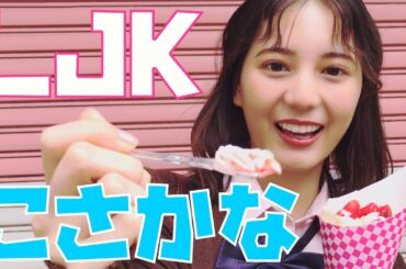 小坂菜緒が最後に制服でしたいこと、ぜんぶ！