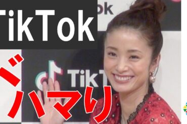 上戸彩、TikTokに“ぞっこん”　『TikTok』新CM発表会