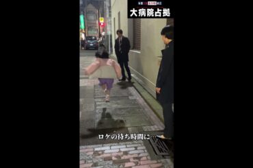 【裏側占拠】「大病院占拠」メイキング/主演・櫻井翔【日テレドラマ公式】#shorts