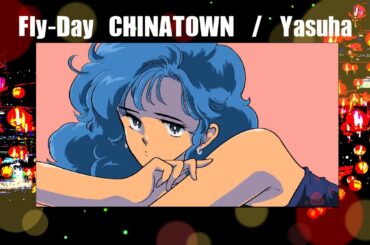 フライディ・チャイナタウン/ 泰葉 Official Lyric Video