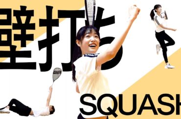 ラリーにて止まらない絶叫【初スカッシュ！】