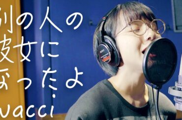 別の人の彼女になったよ/wacci【歌ってみた】山之内すず （超十代）
