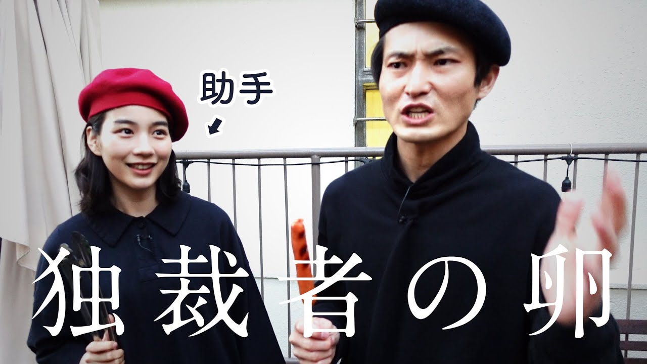 独裁者の卵な奴とその助手って奴 独裁者の卵な奴とその助手って奴