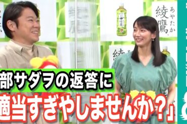 阿部サダヲのやんわり返答に吉岡里帆「適当すぎやしませんか？」【めざましテレビ個別】
