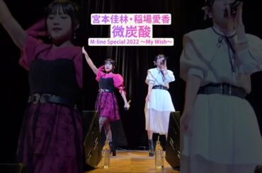 【M-line Music#82】「微炭酸」 M-line Special 2022 ～My Wish～ #宮本佳林 #稲場愛香 #mlinemusic  #mline #msmw