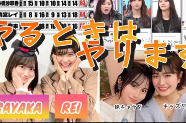 私たち、やるときはやります。【掛橋沙耶香】【清宮レイ】