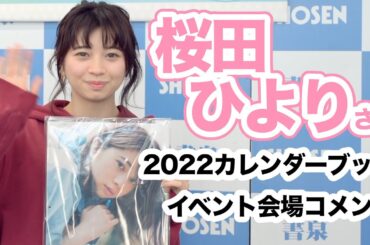 桜田ひよりさん 2022カレンダーブック発売記念イベント開催！☆書泉チャンネル