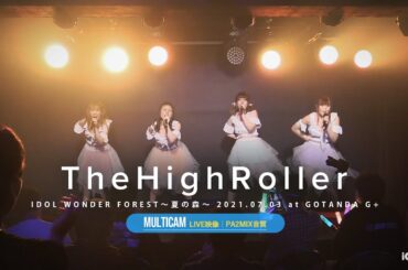 The High Roller（森ふうか＆なかたぼっち MCトークあり）[ 2021.07.03 ＠ GOTANDA G+ ]｜4カメ高音質｜アイドルライブ映像｜JAPANESE CUTE GIRLS