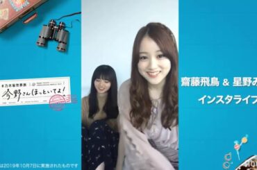 齋藤飛鳥&星野みなみ インスタライブフルver