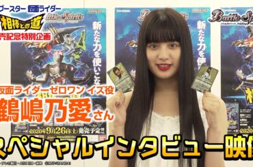 【バトスピ】特別企画 鶴嶋乃愛さん スペシャルインタビュー映像（コラボブースター 仮面ライダー 相棒との道 発売記念）