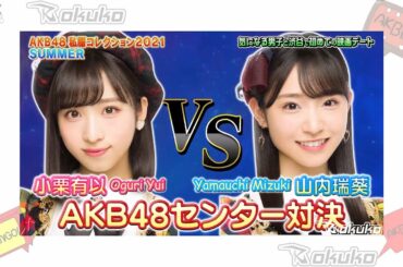 AKBINGO! NEO | Oguri Yui 🆚 Yamauchi Mizuki 💕 小栗有以 🆚 山内瑞葵 | Fashion Check | ENG & IND SUB