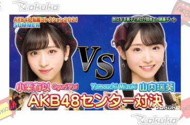 AKBINGO! NEO | Oguri Yui 🆚 Yamauchi Mizuki 💕 小栗有以 🆚 山内瑞葵 | Fashion Check | ENG & IND SUB