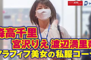 森高千里 宮沢りえ 渡辺満里奈 アラフィフ美女の私服コーデ NEWSポストセブン