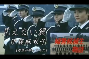 見えない翼　伊藤麻衣子　歌詞付【男性が歌ってみた】「婦警候補生物語」主題歌