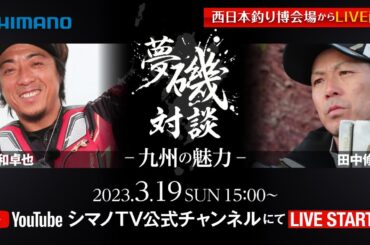 【生配信】夢磯対談-九州の魅力- /平和 卓也・田中 修司