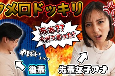 先輩アナウンサーにタメ口ドッキリを仕掛けたら怖すぎた…【放送事故】