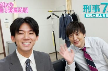 【刑事7人】ロビンの突撃！楽屋訪問　塚本高史編