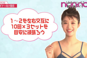 ノンノ１０月号　馬場ふみかのビギナー向け腹筋