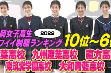【3/27(日)放送】福岡女子高生カワイイ制服ランキング「第10位～6位」