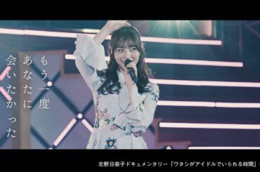 乃木坂46 27th 北野日奈子 個人PV「ワタシがアイドルでいられる時間」予告編