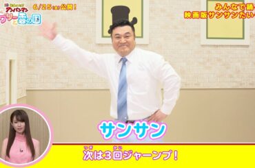 深田恭子が優しくサポート！ザキヤマがアンパンマン「サンサンたいそう」踊る　「それいけ！アンパンマン　ふわふわフワリーと雲の国」スペシャルダンス映像