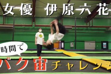 【バク宙】バク転できてなかったよね…？え？