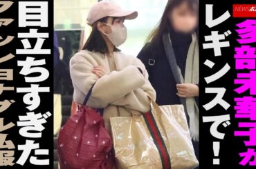 多部未華子 が レギンス で！ 目立ちすぎたファッショナブル 私服 NEWSポストセブン