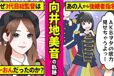 【勝手に漫画化】AKB愛は歴代1位？！グループを引っ張り続ける向井地美音の物語！