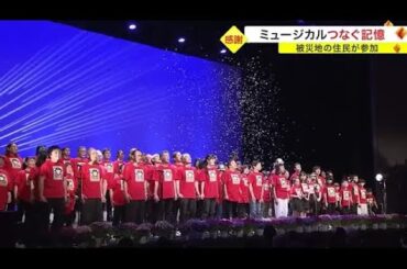 ミュージカルでつなぐ記憶　被災地の住民１００人が参加〈宮城・東松島市〉 (23/03/06 19:50)