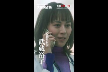 【主演・櫻井翔】「大病院占拠」キャラクター紹介　武蔵裕子【日テレドラマ公式】#shorts