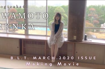 【B.L.T.】B.L.T.2020年3月号 乃木坂46 岩本蓮加 撮影メイキング動画
