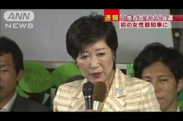 小池百合子氏が当選　初の女性都知事に(16/07/31)