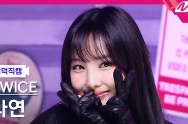 [입덕직캠] 트와이스 나연 직캠 4K 'SET ME FREE' (TWICE NAYEON FanCam) | @MCOUNTDOWN_2023.3.16
