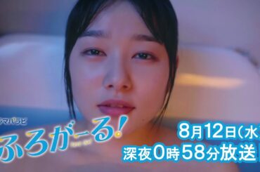 ドラマパラビ　ふろがーる！　第５話「夏の風呂は天国か地獄？」