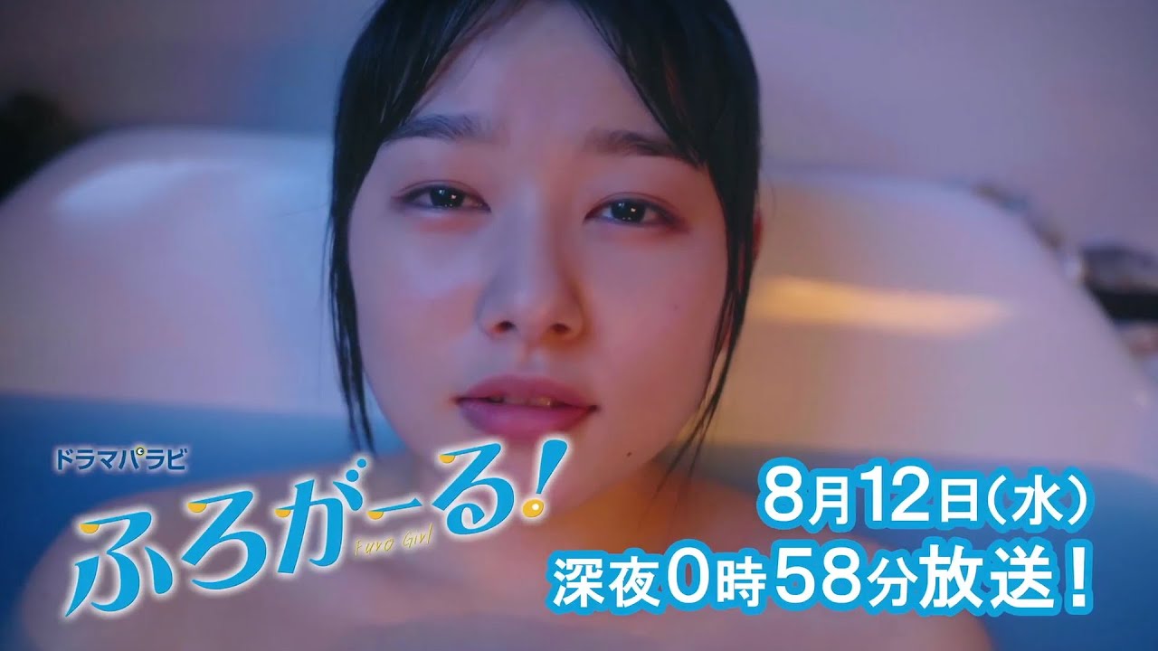 ドラマパラビ ふろがーる! 第5話「夏の風呂は天国か地獄?」 ドラマパラビ ふろがーる! 第5話「夏の風呂は天国か地獄?」