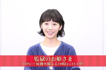 夏帆／ドラマ「監獄のお姫さま」コメント動画