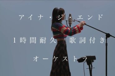 アイナ・ジ・エンド　オーケストラ　［１時耐久　歌詞］