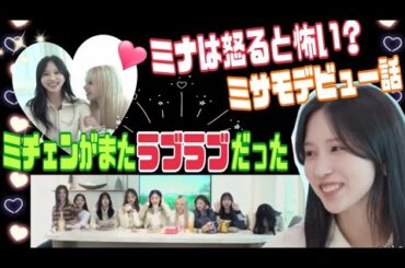 《TWICE》ミナとチェヨンがラブラブすぎた！ミサモデビュー話も(日本語字幕)