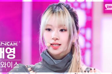 [안방1열 직캠4K] 트와이스 채영 'SET ME FREE' (TWICE CHAEYOUNG FanCam) @SBS Inkigayo 230319